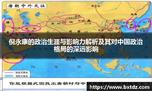 倪永康的政治生涯与影响力解析及其对中国政治格局的深远影响