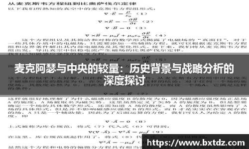 麦克阿瑟与中央的较量：历史背景与战略分析的深度探讨