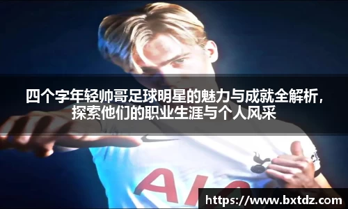 四个字年轻帅哥足球明星的魅力与成就全解析，探索他们的职业生涯与个人风采