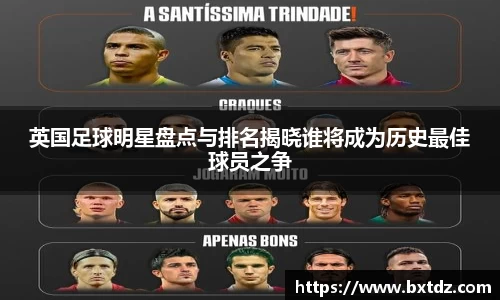 英国足球明星盘点与排名揭晓谁将成为历史最佳球员之争
